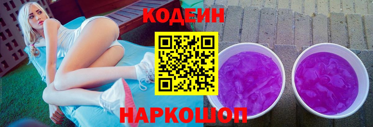 Codein Purple Drank  Кодеин напиток Lean (лин)  Вход с VPN  Спасск-Дальний 